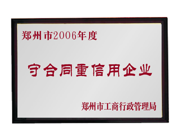 郑州市2006年度守合同重信用企业