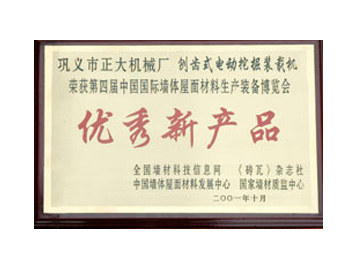 中国国际墙体屋面材料生产装备博览会“优良新产品”